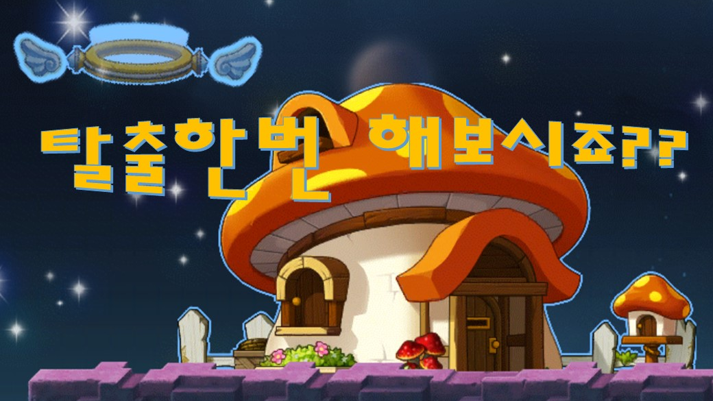 탈출한번 해보시죠??