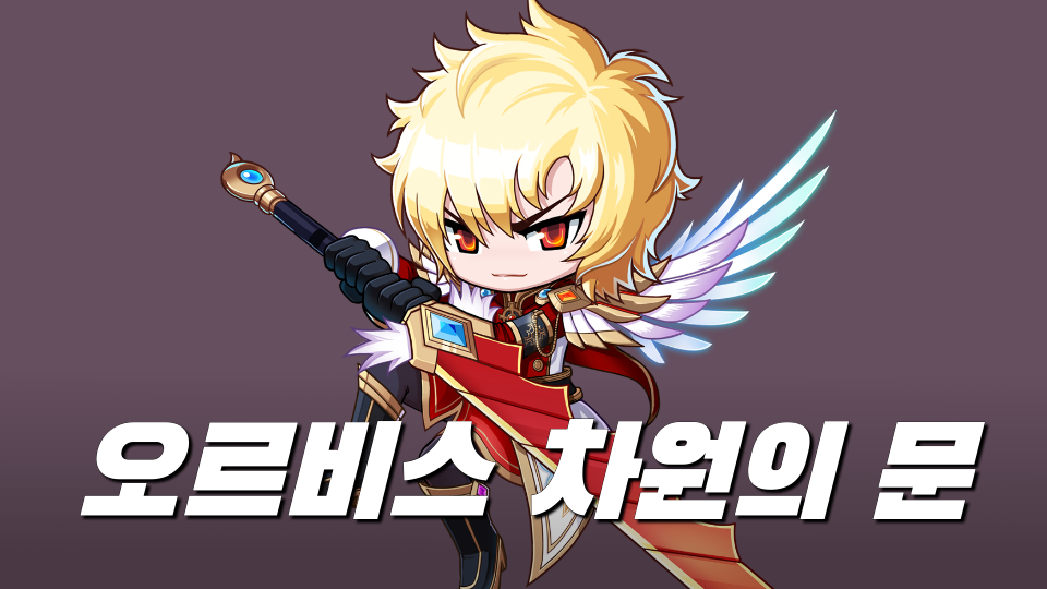 오르비스 차원의 문