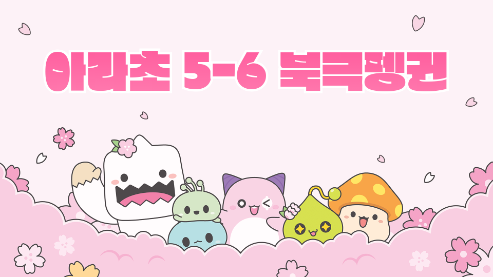 아라초 5-6 북극펭귄