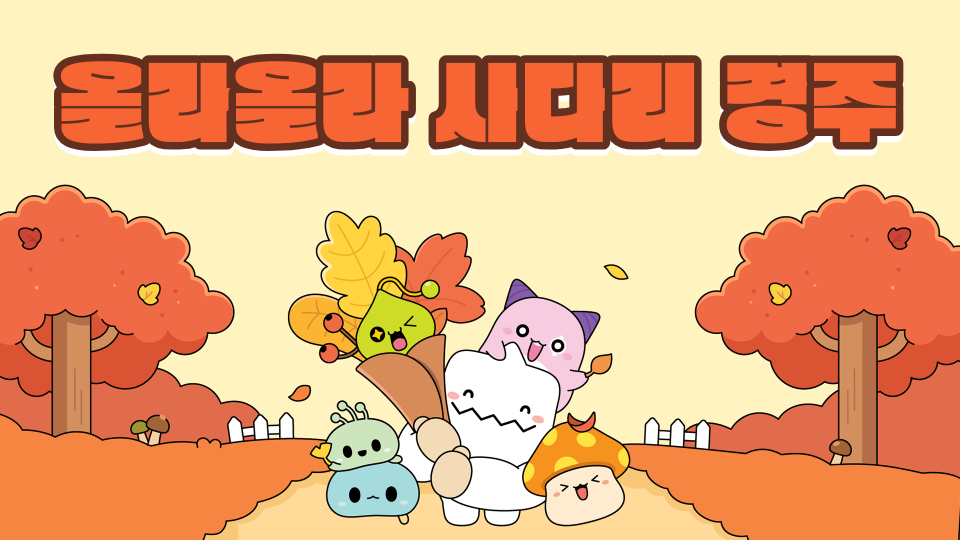 올라올라 사다리 경주