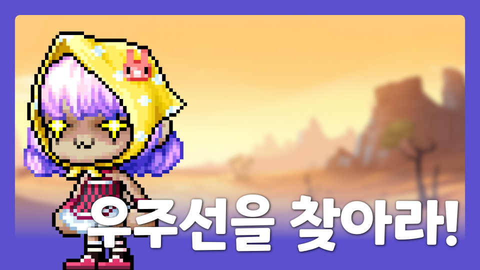 우주선을 찾아라!