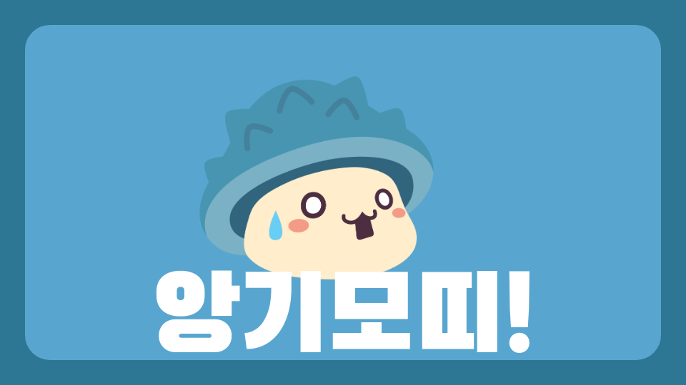 앙기모띠!