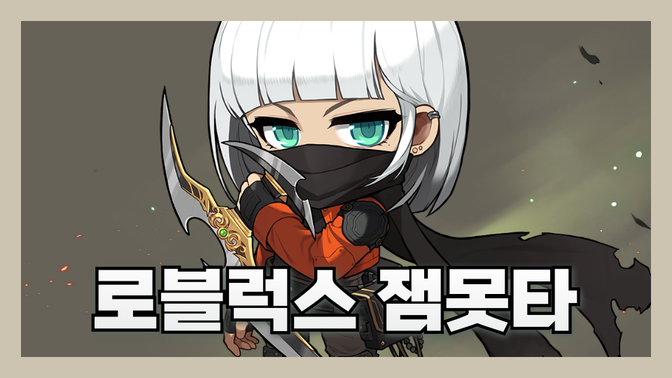 로블럭스 잼못타