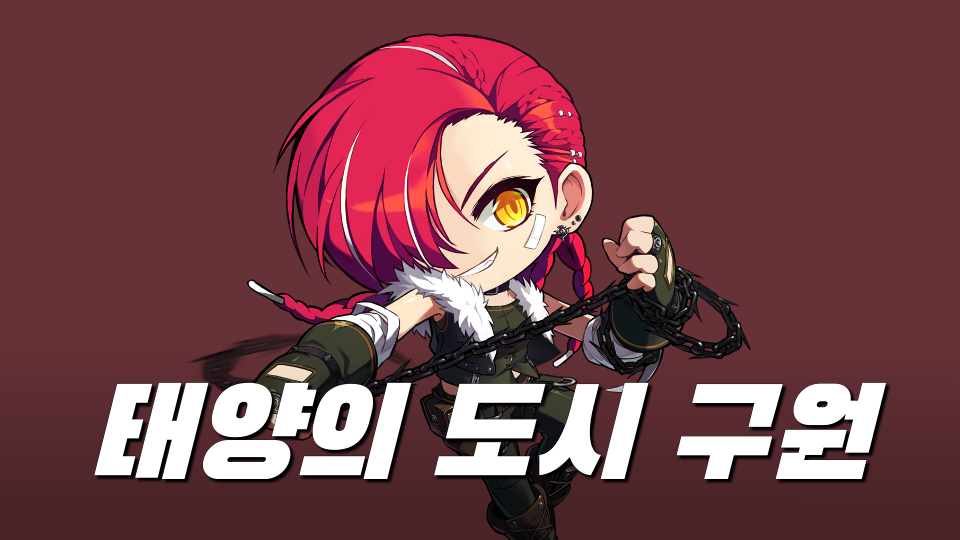 태양의 도시 구원