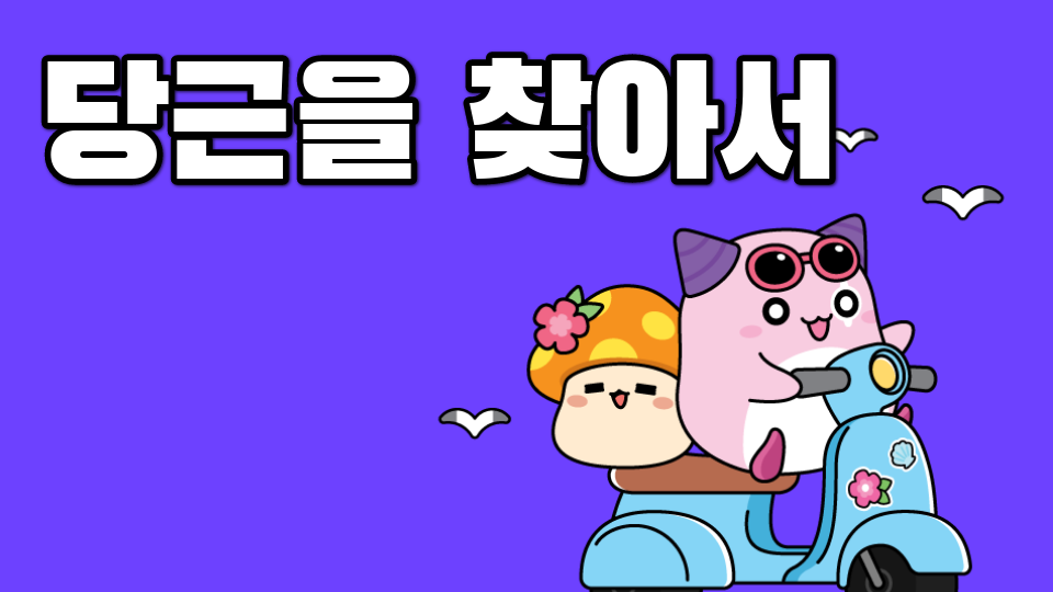당근을 찾아서