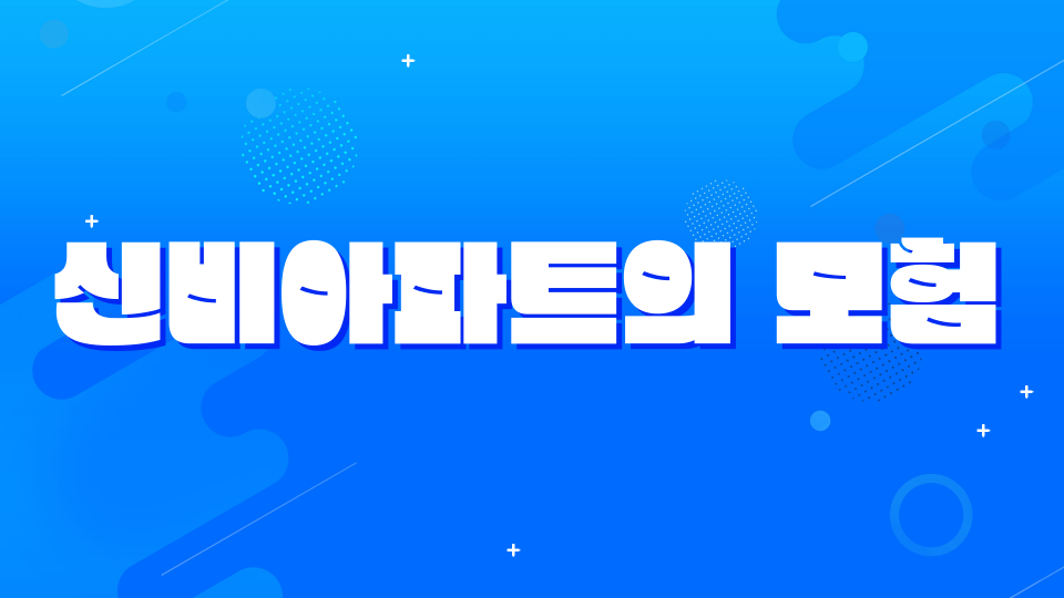 신비아파트의 모험