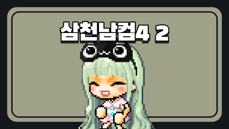 삼천남컴4 2