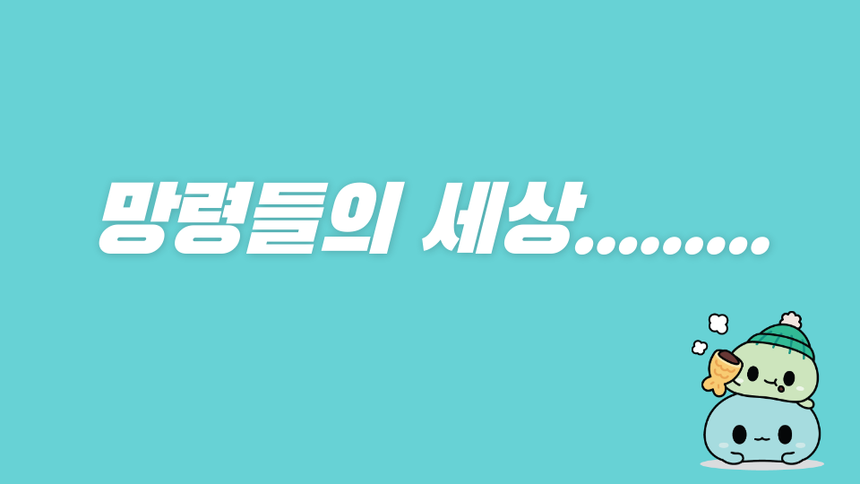 망령들의 세상.........