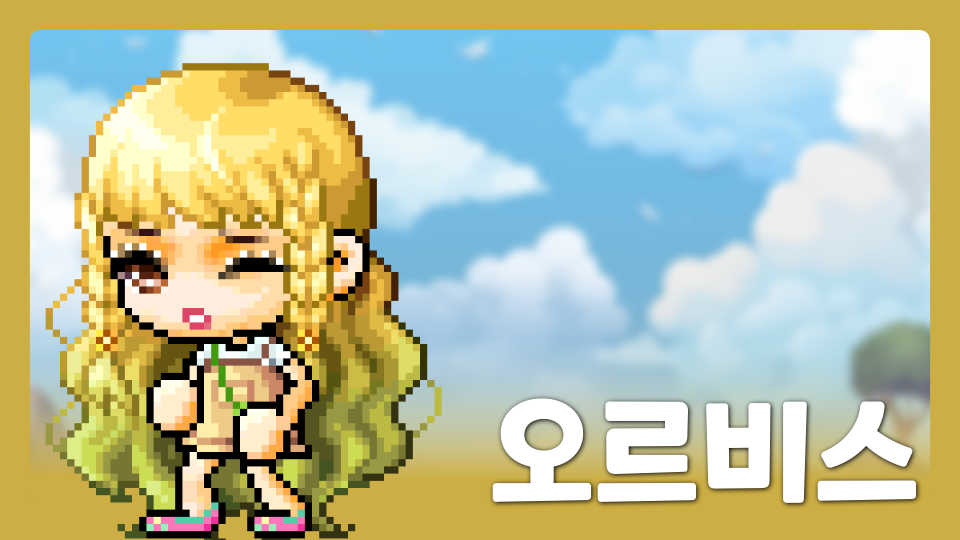 오르비스