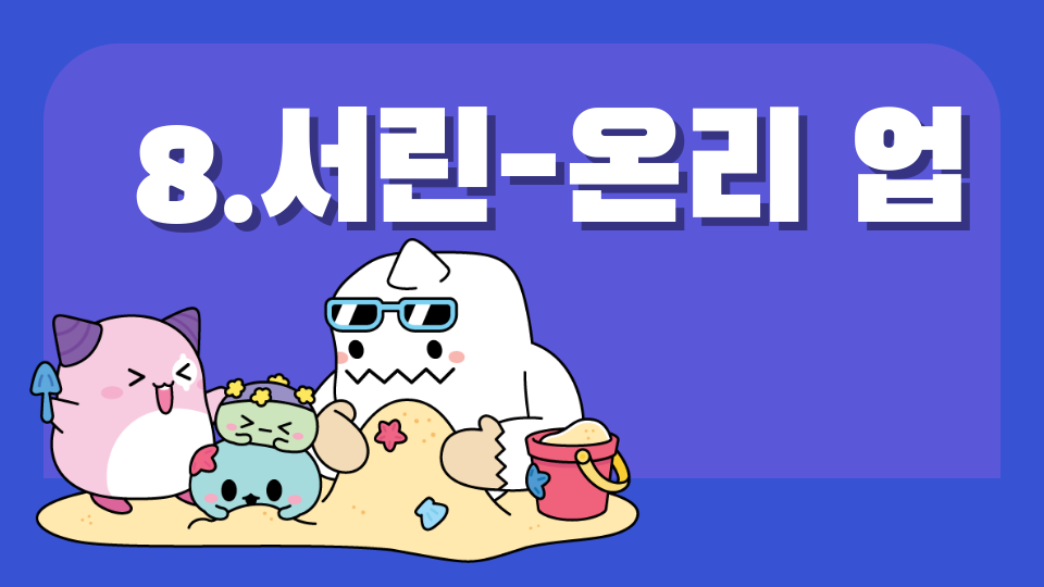 8.서린-온리 업