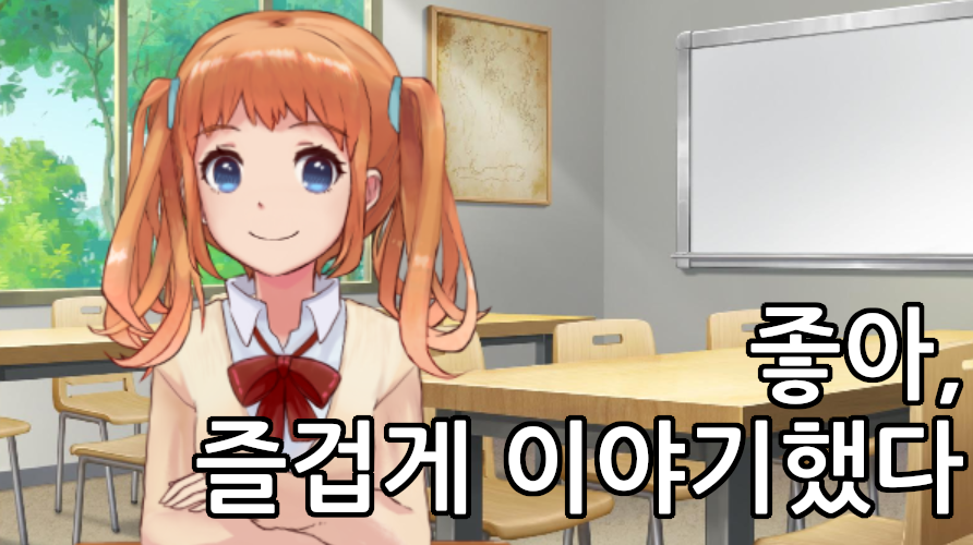 좋아, 즐겁게 이야기했다