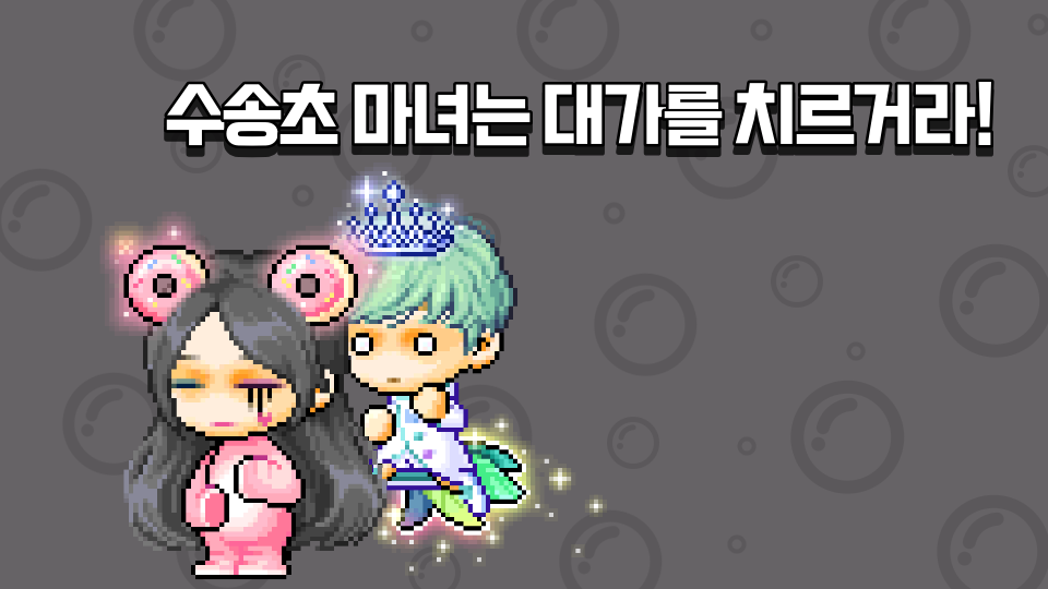 수송초 마녀는 대가를 치르거라!