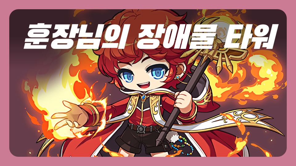 정말 쉬운 장애물 타워