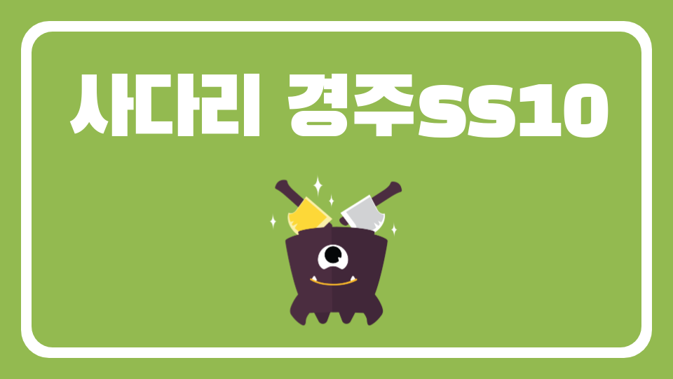 사다리 경주ss10