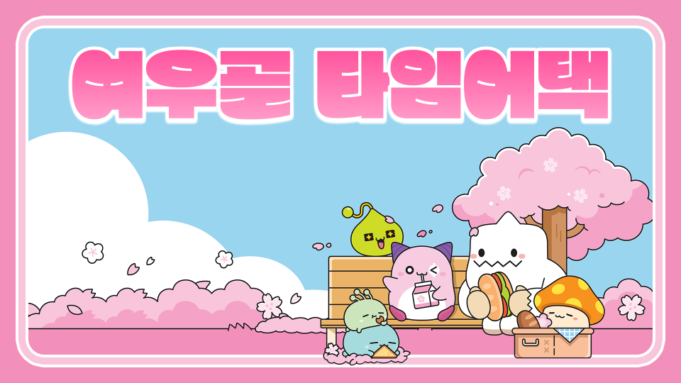 여우골 타임어택