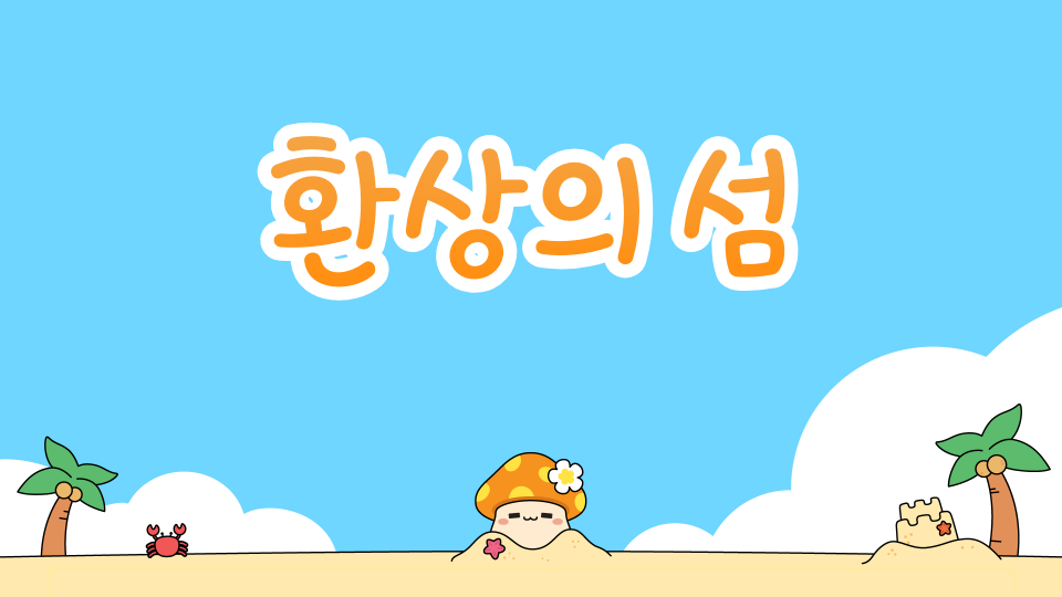 환상의 섬