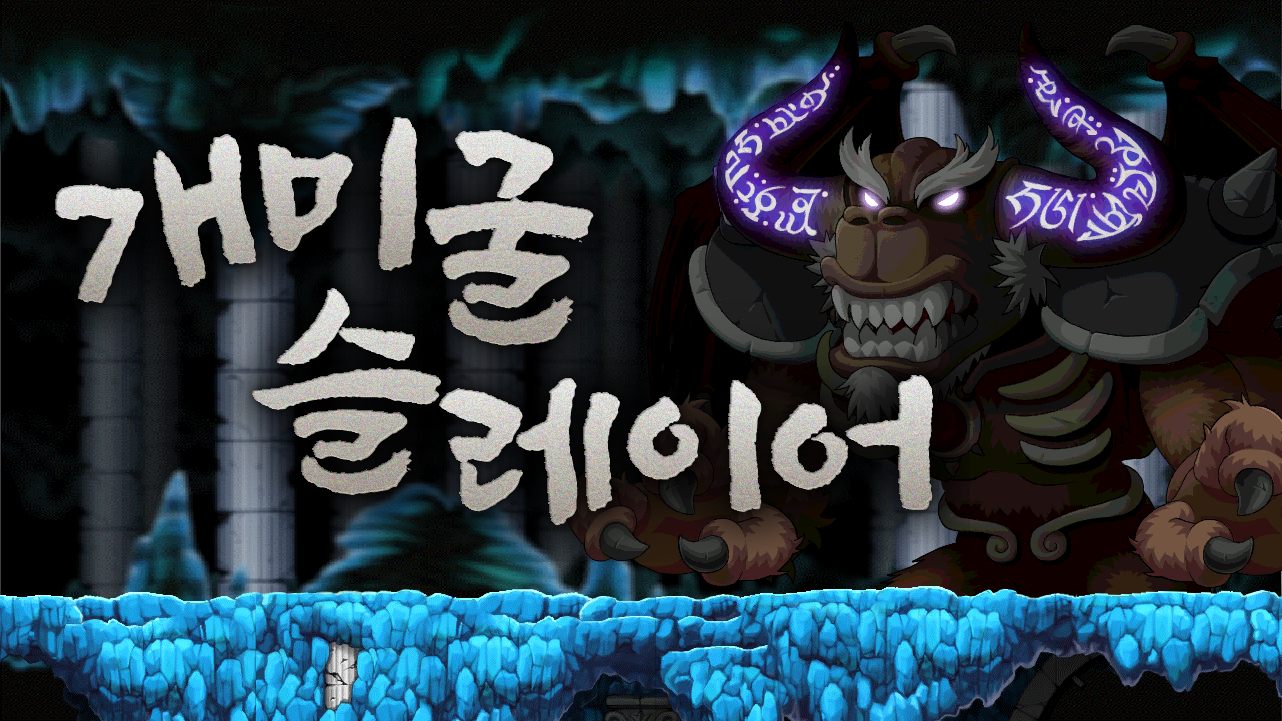 개미굴슬레이어