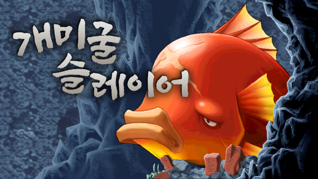 개미굴슬레이어