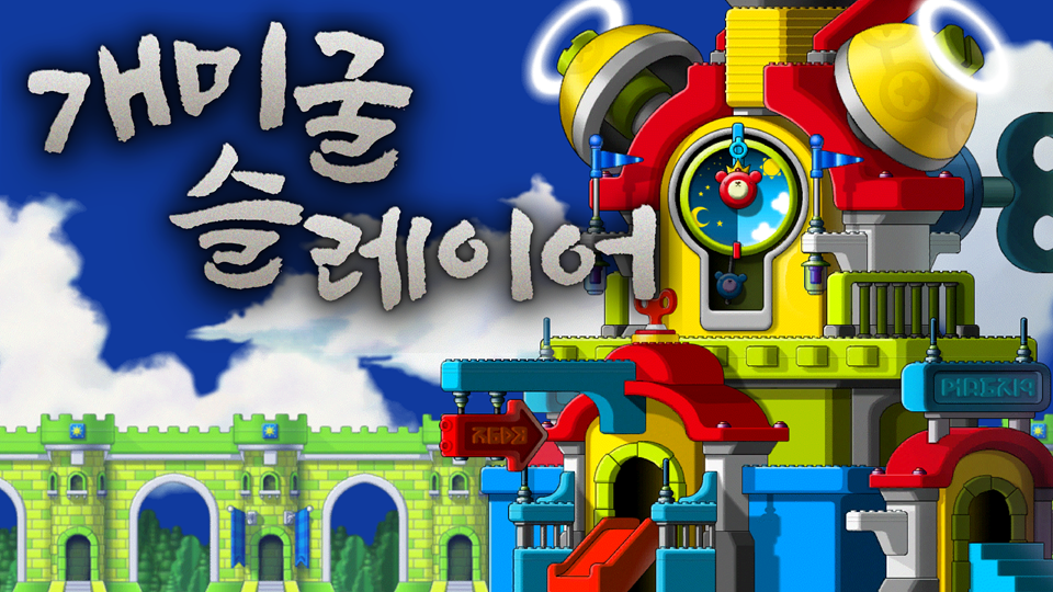 개미굴슬레이어