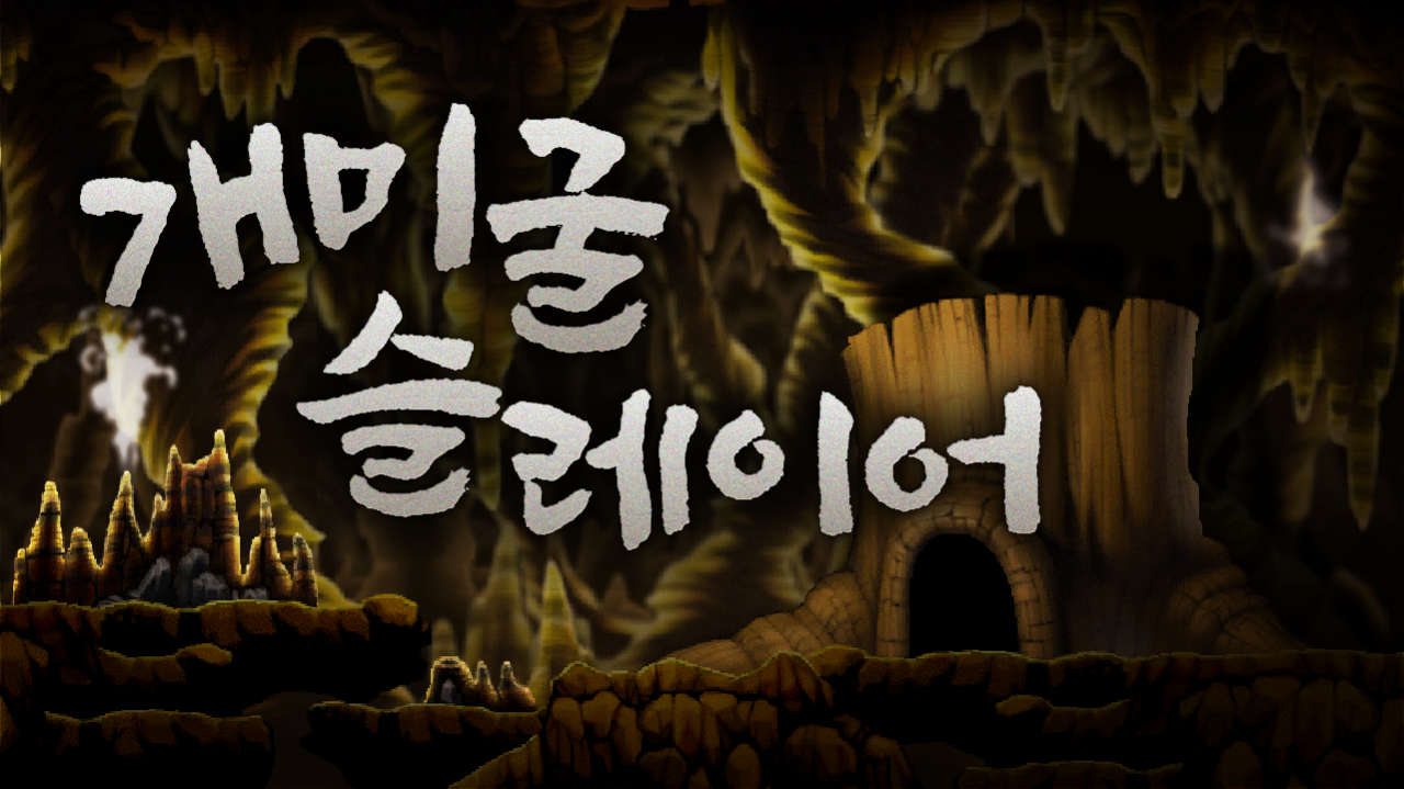 개미굴슬레이어