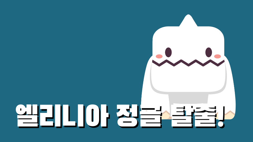 엘리니아 정글 탈출!