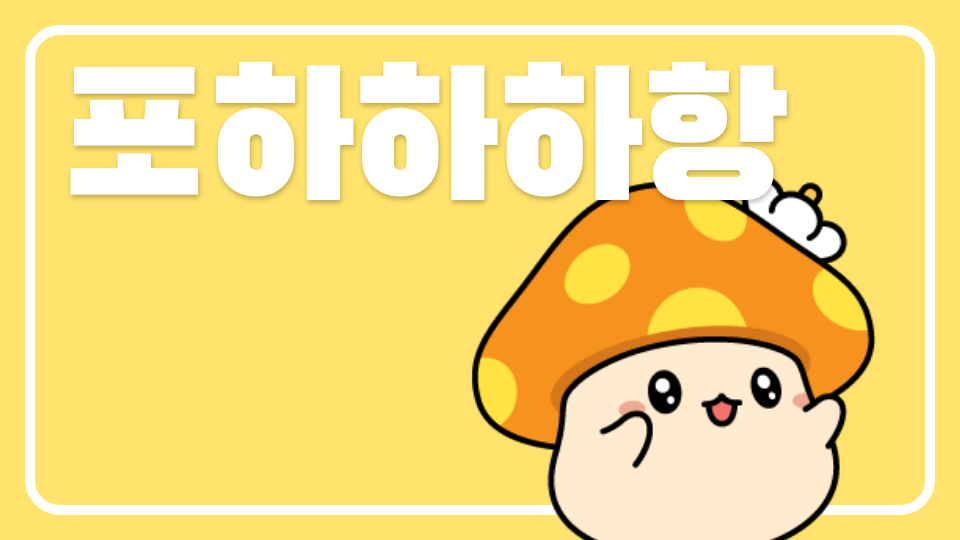 진선3-5 포하하하항