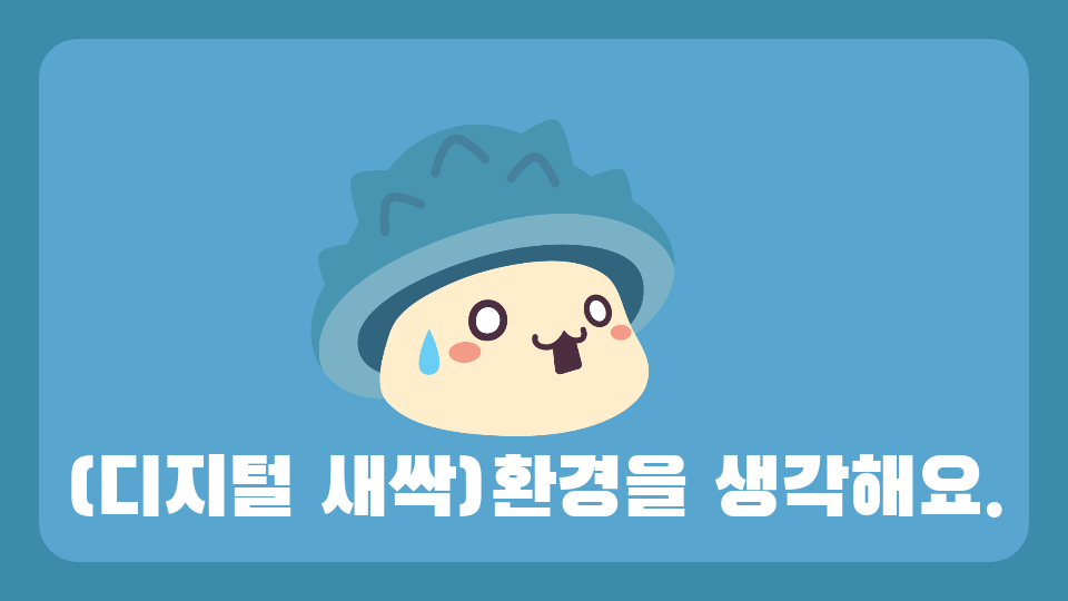 (디지털 새싹)환경을 생각해요.