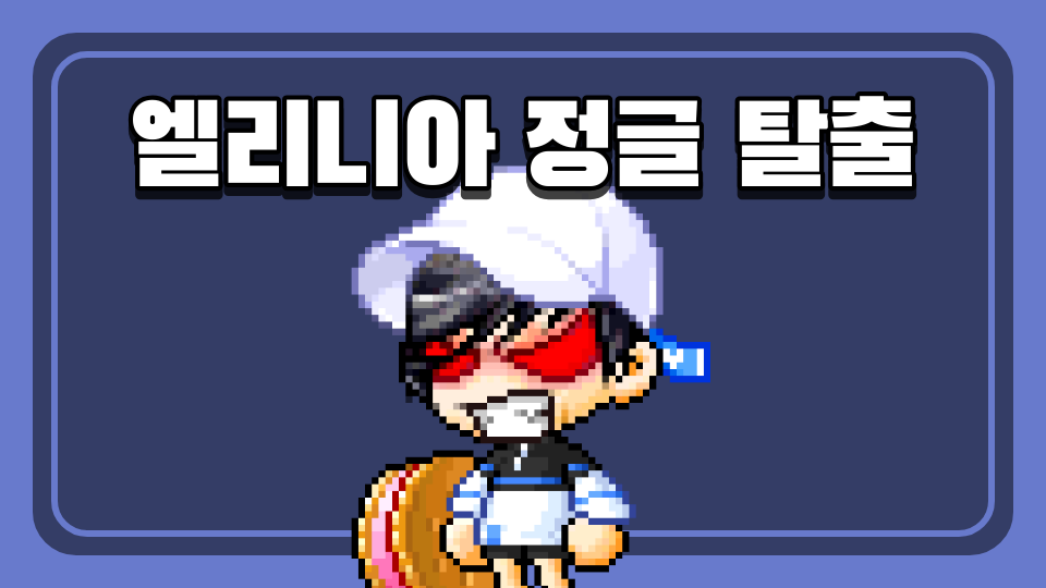 엘리니아 정글 탈출