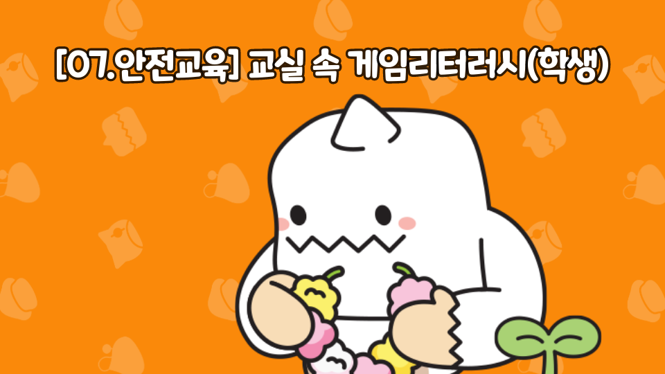 [07.안전교육] 교실 속 게임리터러시 젋닯혋