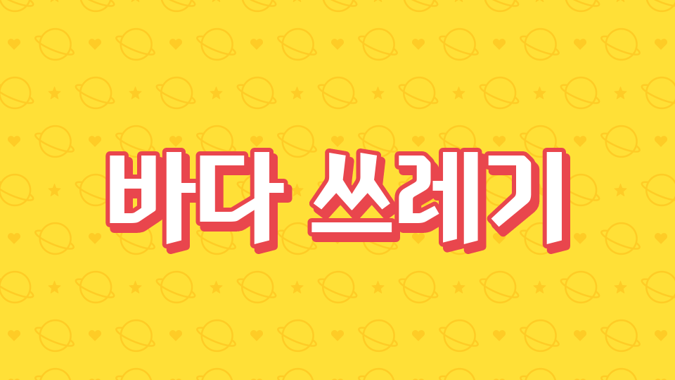 삼성초 53바다 쓰레기