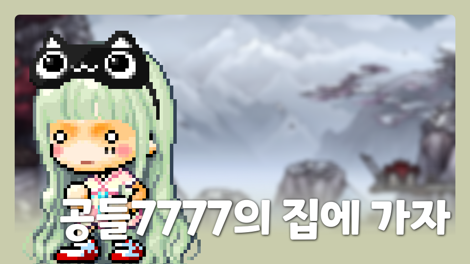 공들1212의 집에 가자