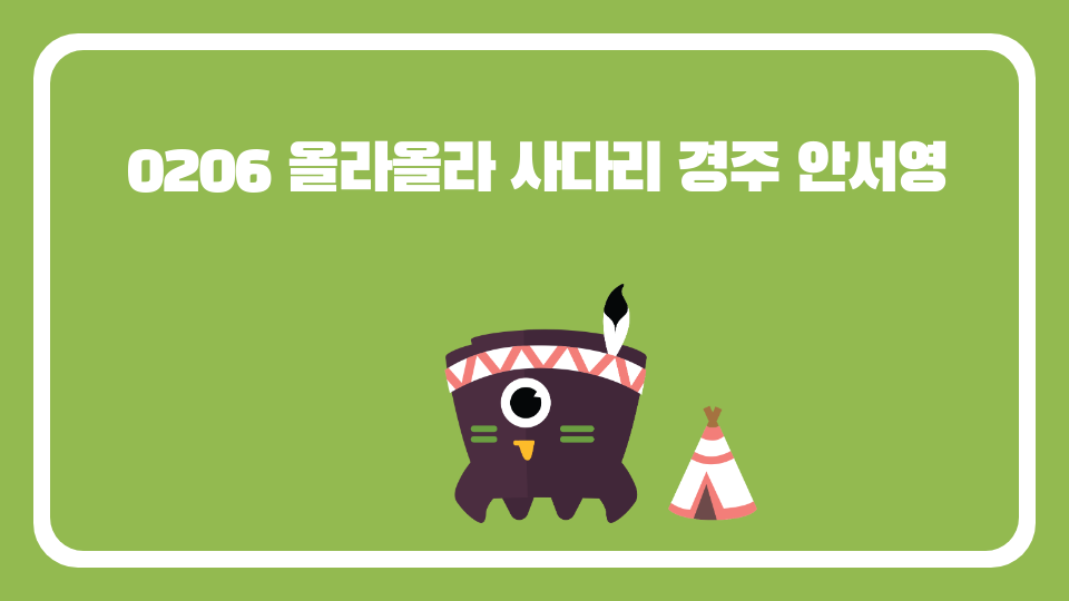 0206 올라올라 사다리 경주 안서영
