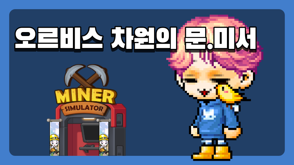 오르비스 차원의 문.미서