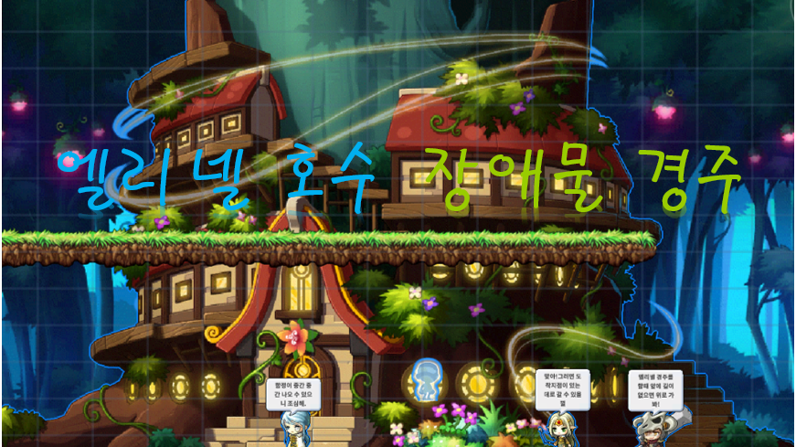 엘리넬 호수 장애물 레이스