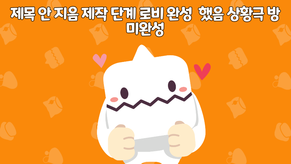 제목 안 지음 제작 단계 로비 완성  했음 상황극 방 미완성