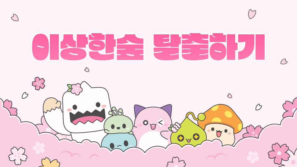 이상한숲 탈출하기