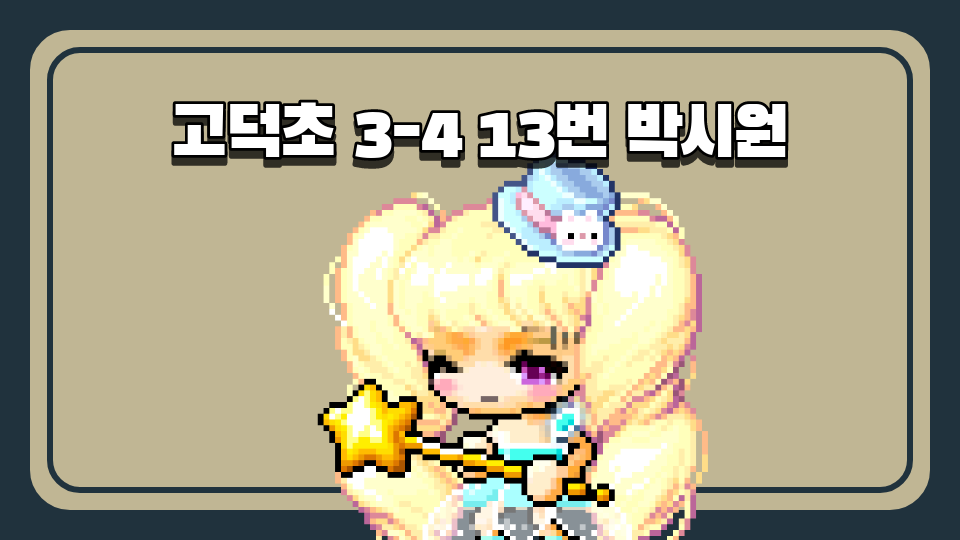 고덕초 3-4 13번 박시원 영양교육