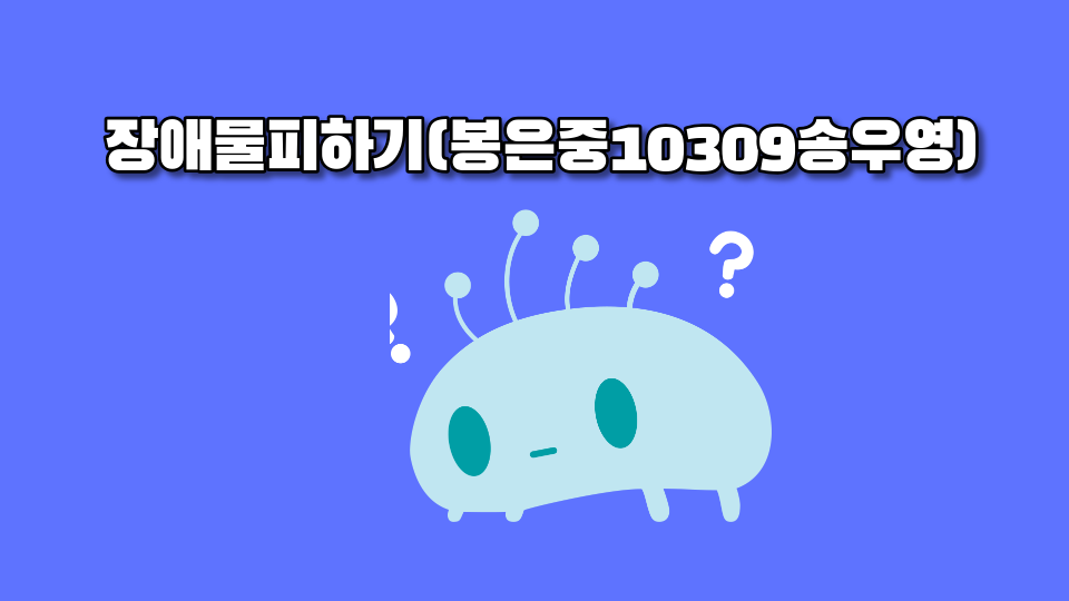  장애물피하기(봉은중1-3송우영)