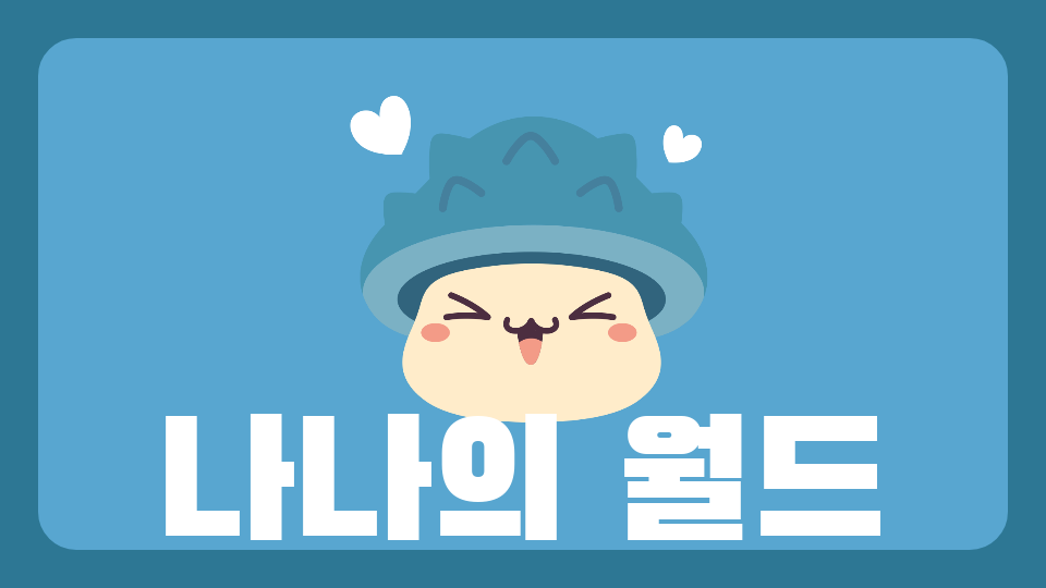 광진스 나나의월드