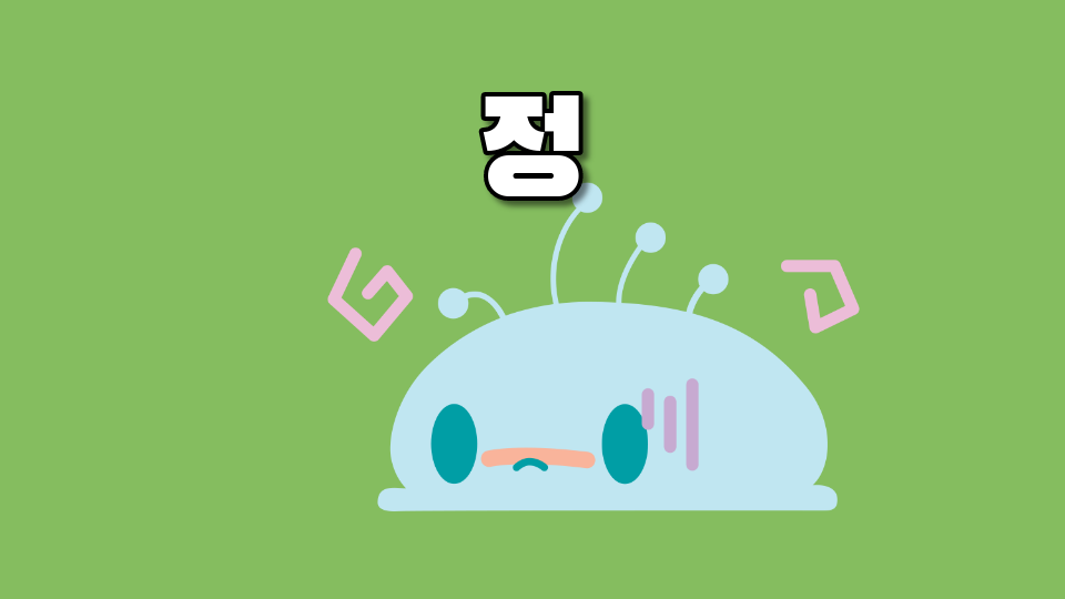 정