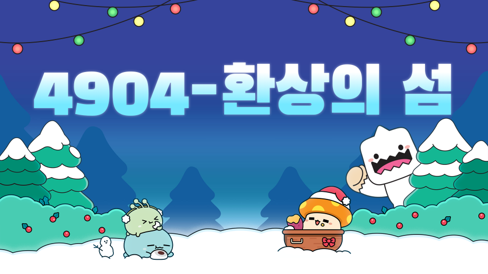 4904-환상의 섬