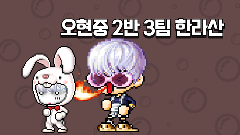  오현중 2반 3팀 한라산 #아나스타샤