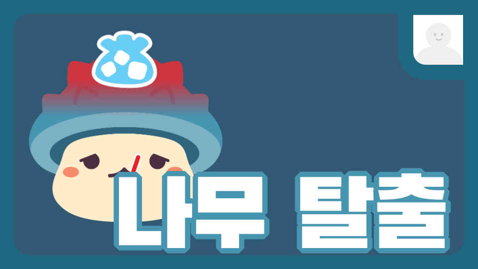 나무 탈출