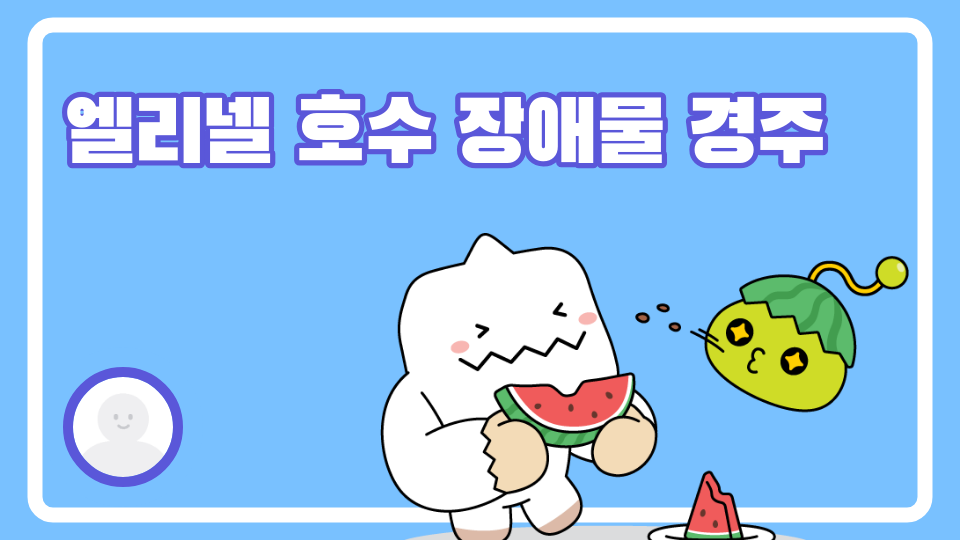 엘리넬 호수 장애물 경주29