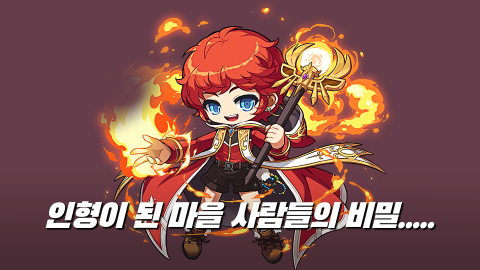 인형이 된 마을 사람들의 비밀.....