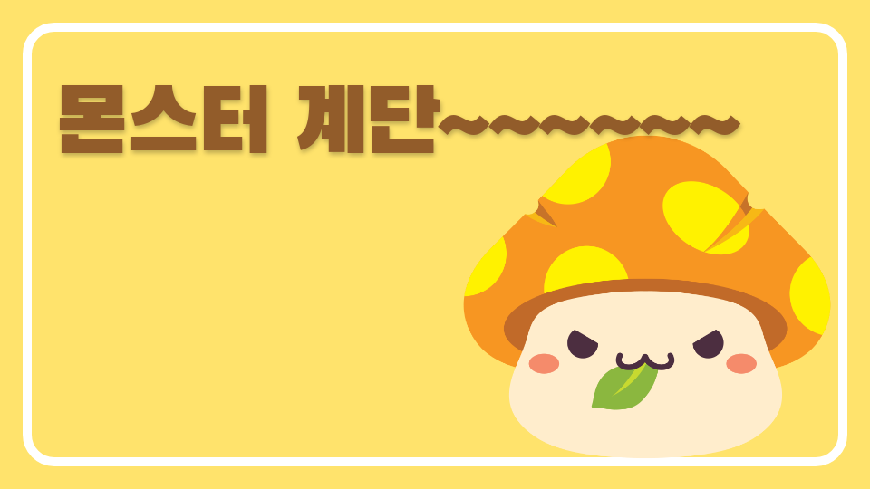 몬스터 계단~~~~~~