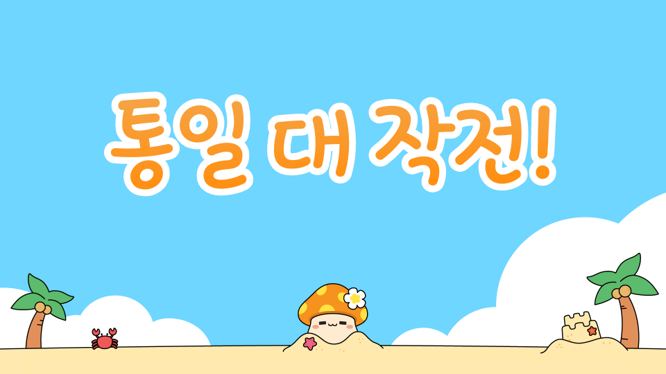 디지털 새싹 통일 대 작전!