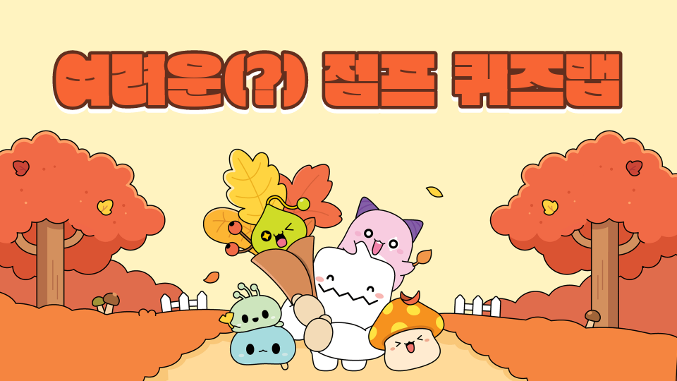 여려운(?) 점프 퀴즈맵 (둔전제일초)