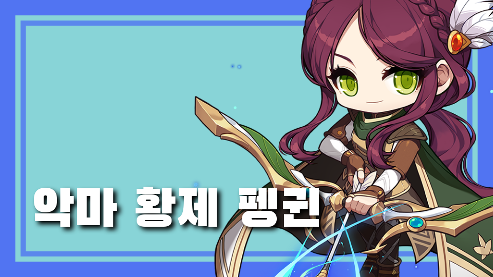 악마 황제 펭귄