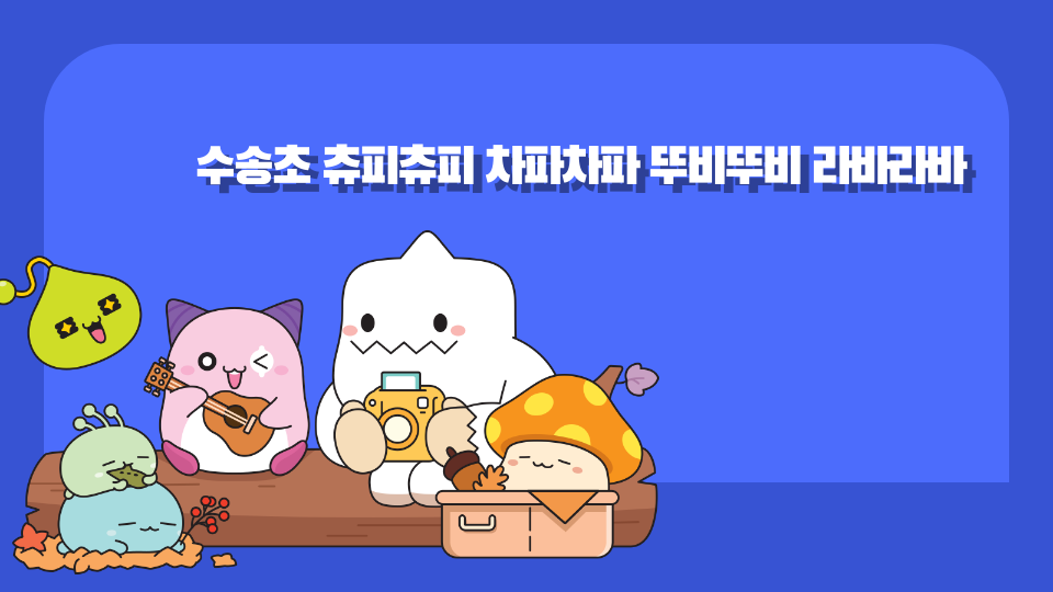 수송초 츄피츄피 차파차파 뚜비뚜비 라바라바 ㅎㅎ